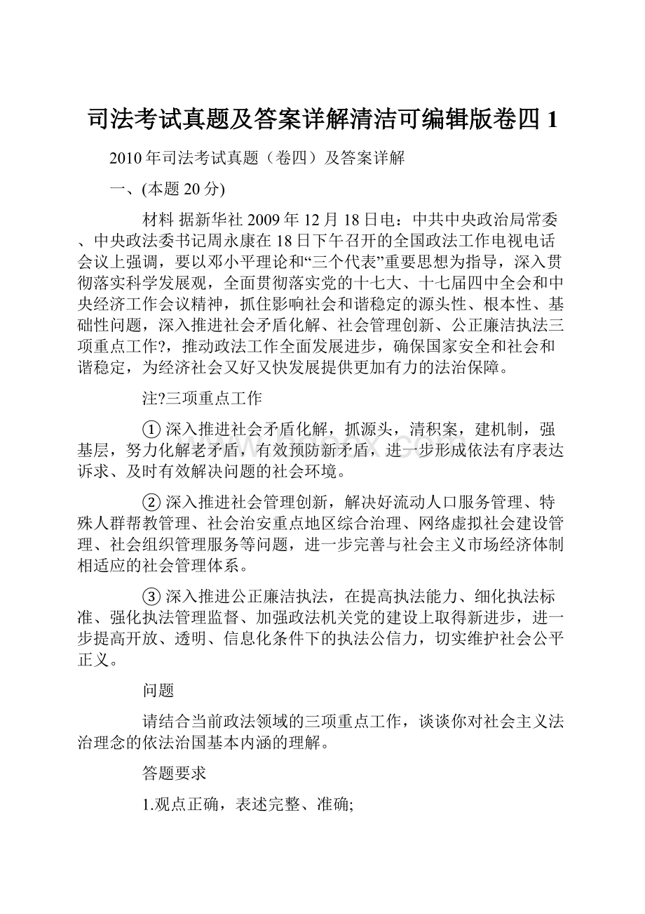 司法考试真题及答案详解清洁可编辑版卷四1.docx