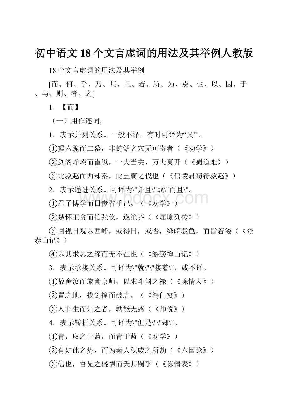 初中语文18个文言虚词的用法及其举例人教版.docx