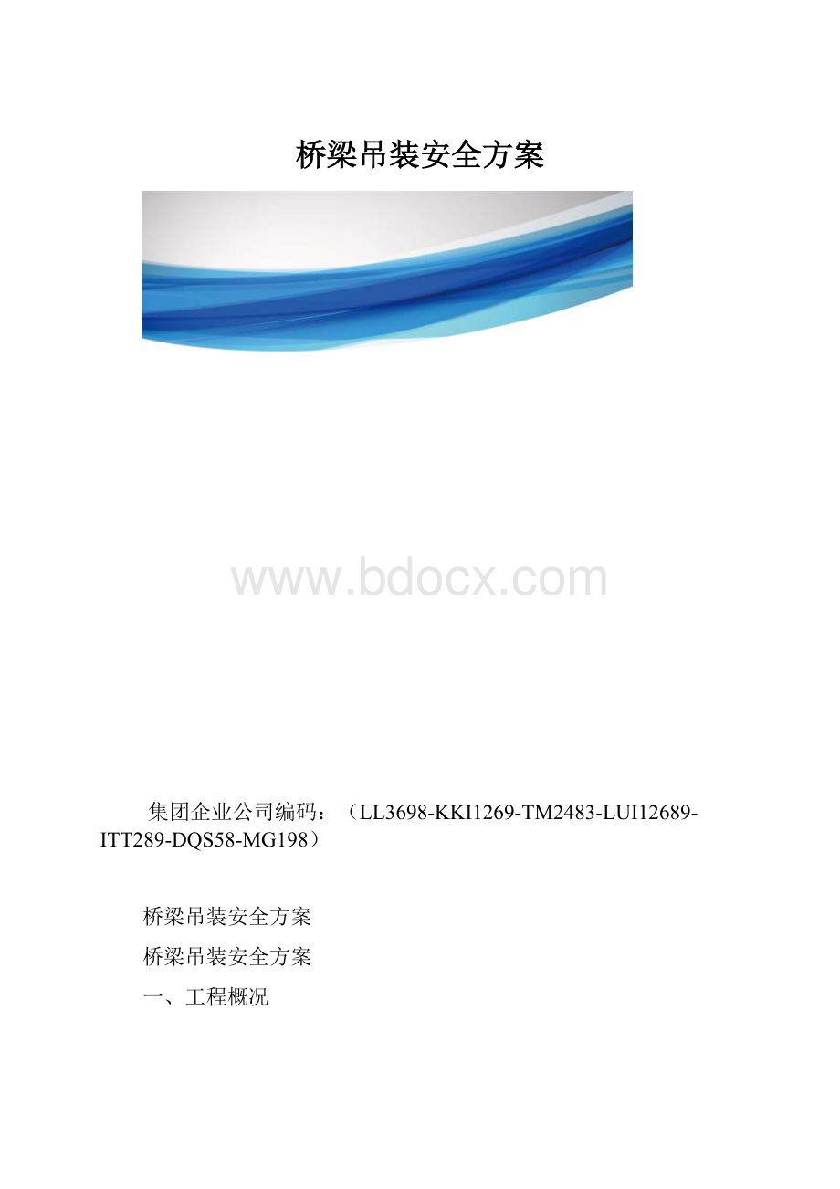 桥梁吊装安全方案.docx