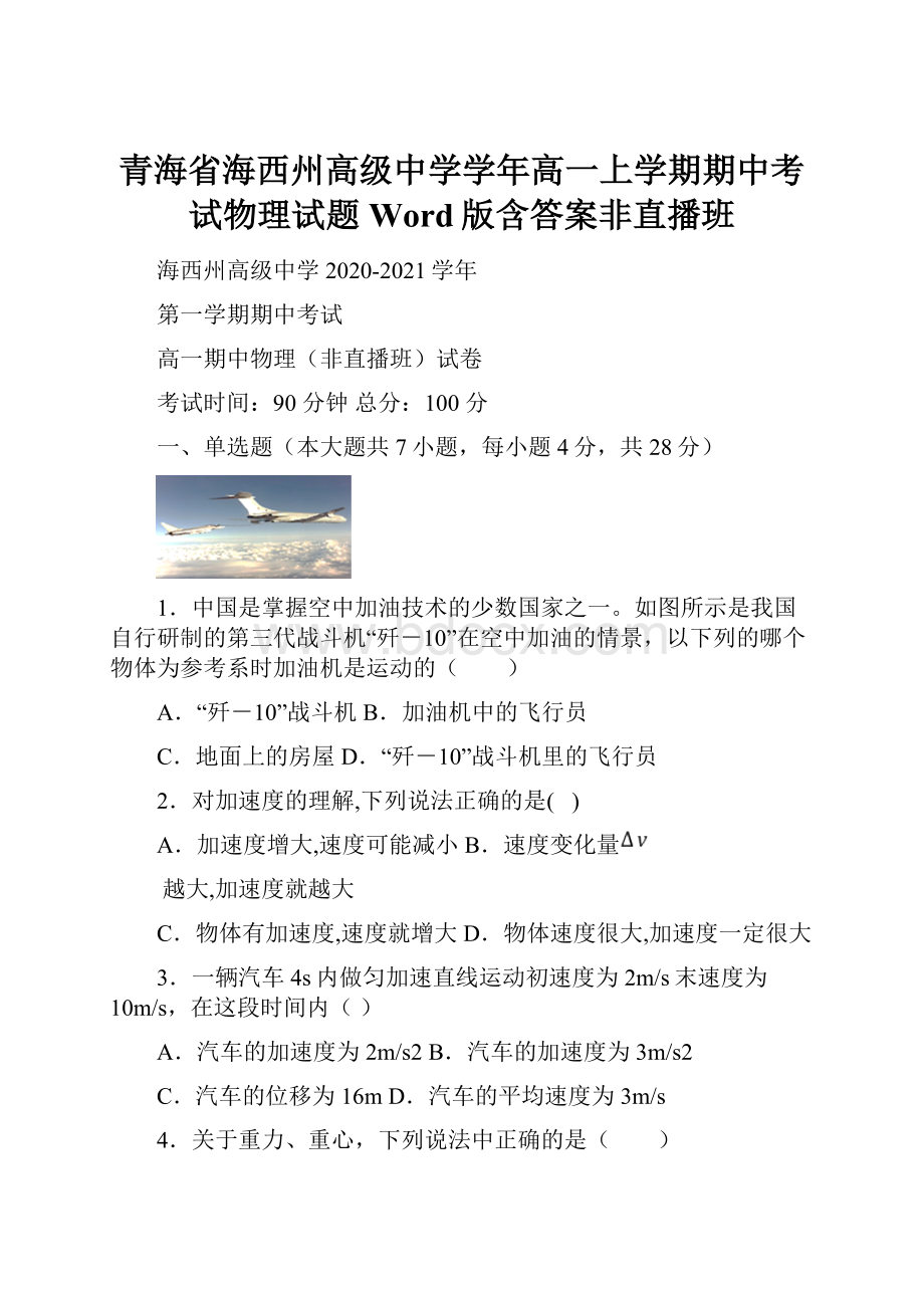 青海省海西州高级中学学年高一上学期期中考试物理试题 Word版含答案非直播班.docx