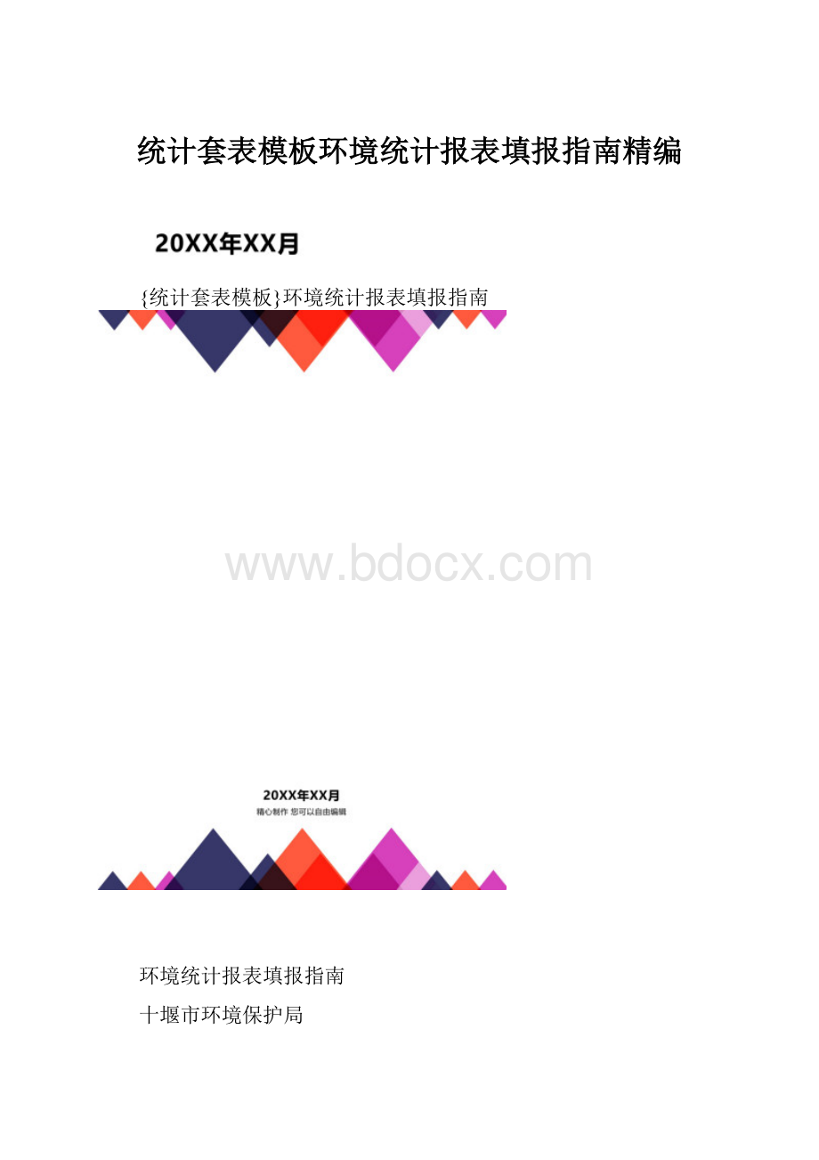 统计套表模板环境统计报表填报指南精编.docx