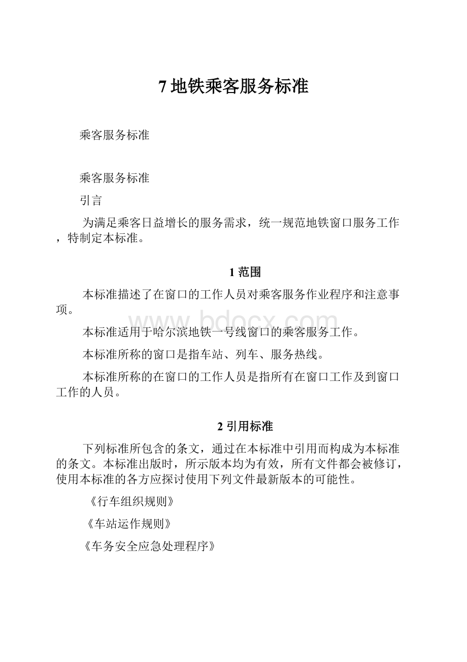 7地铁乘客服务标准.docx