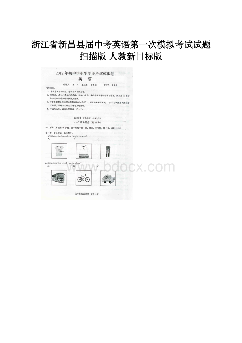 浙江省新昌县届中考英语第一次模拟考试试题扫描版 人教新目标版.docx