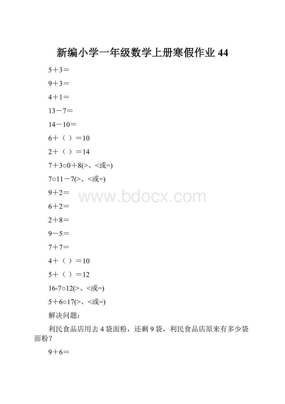 新编小学一年级数学上册寒假作业44.docx_第1页