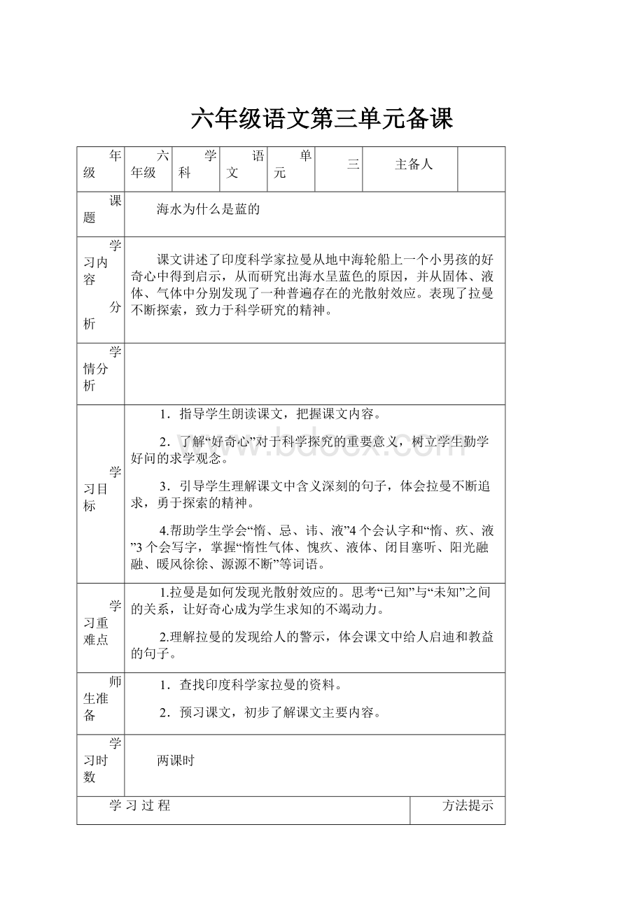 六年级语文第三单元备课.docx_第1页