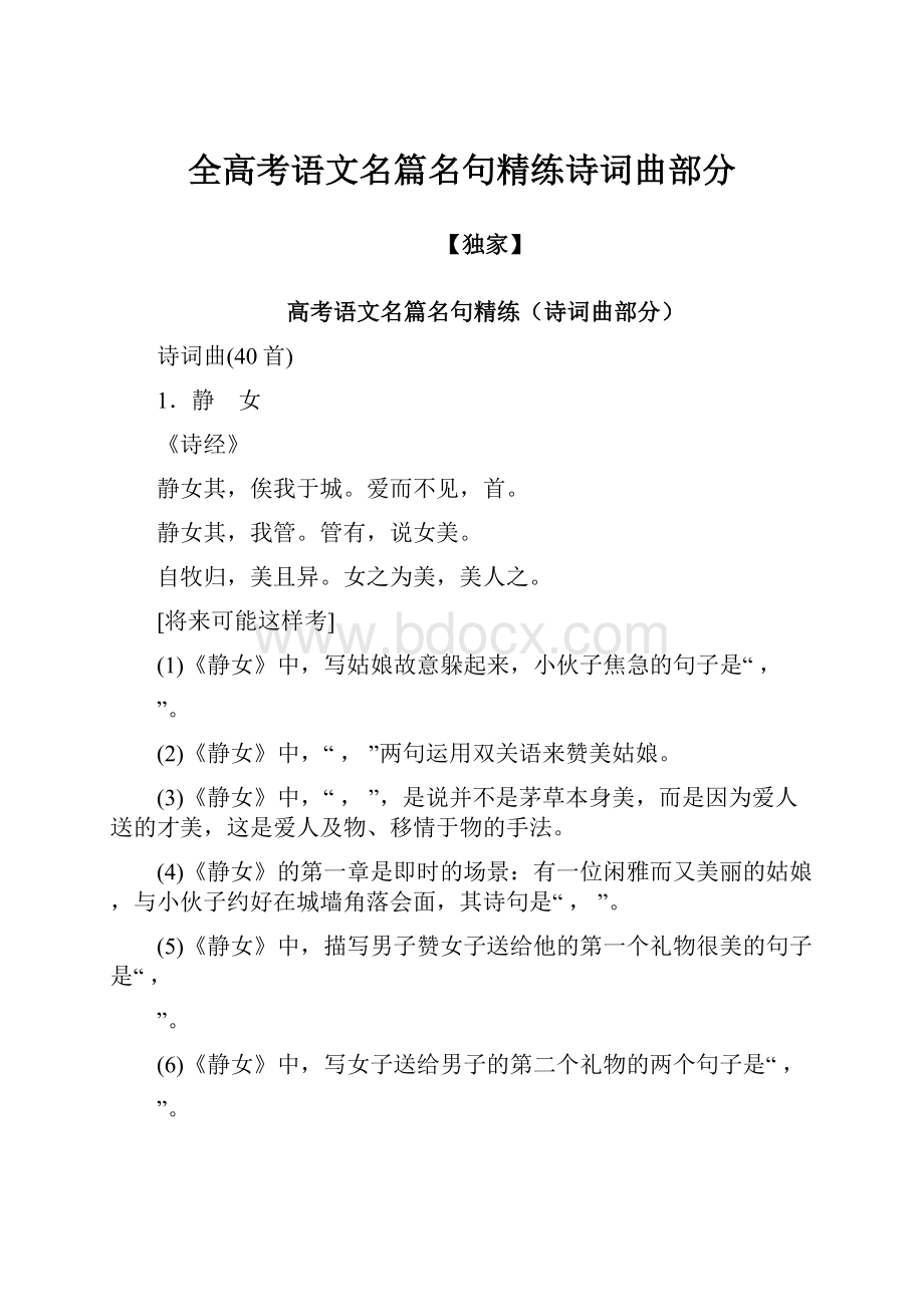 全高考语文名篇名句精练诗词曲部分.docx