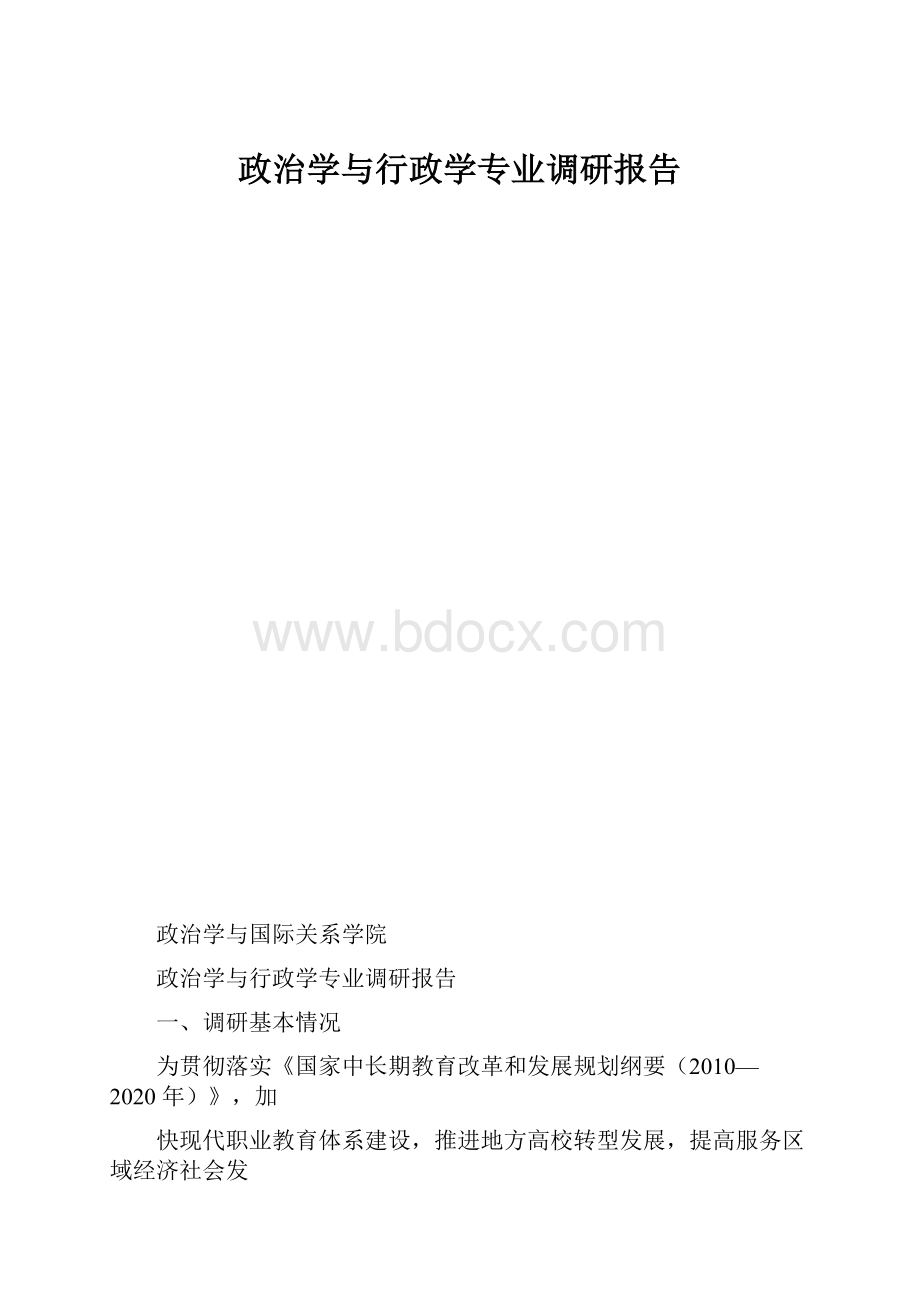 政治学与行政学专业调研报告.docx_第1页