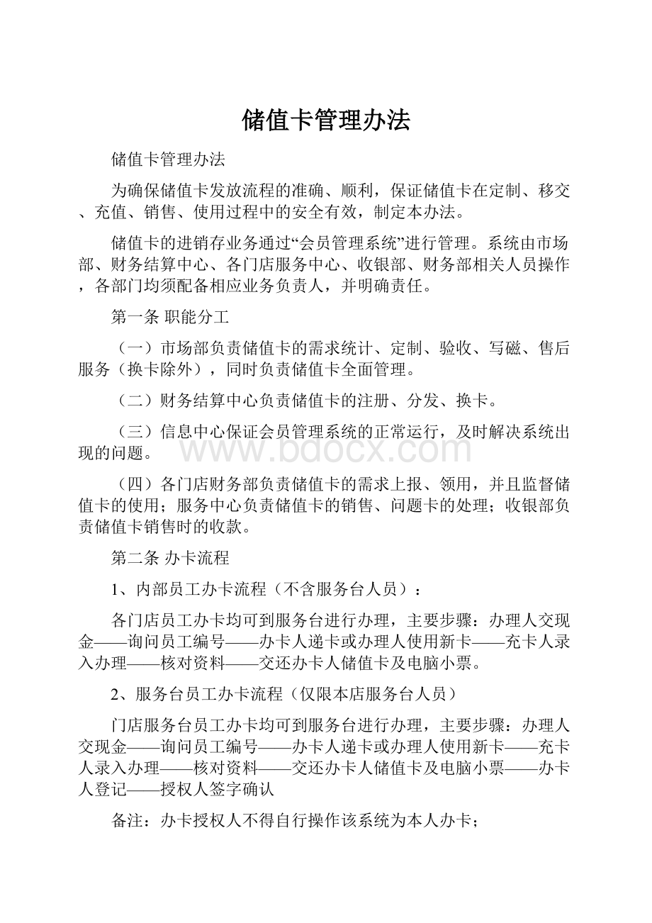 储值卡管理办法.docx_第1页