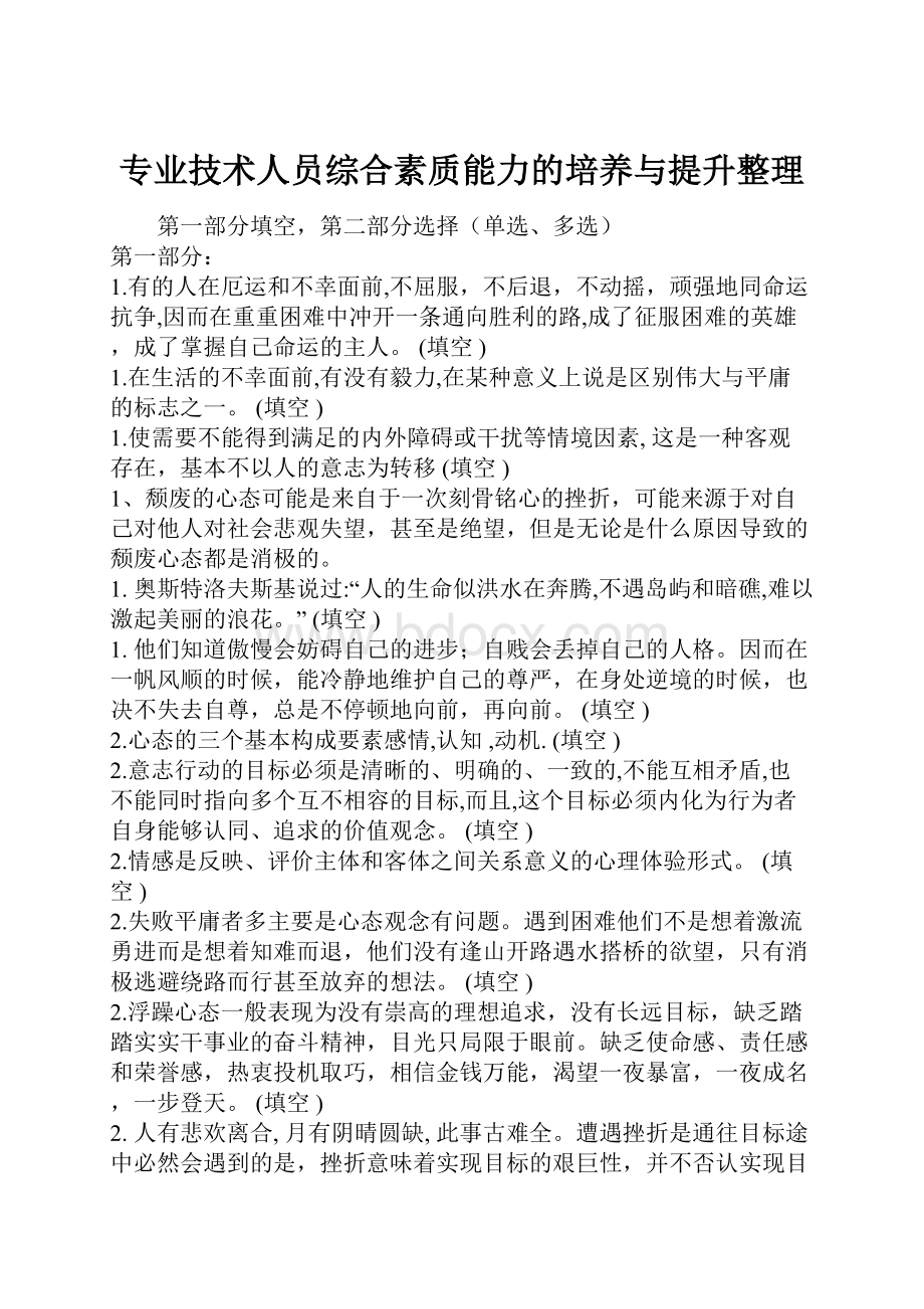 专业技术人员综合素质能力的培养与提升整理.docx