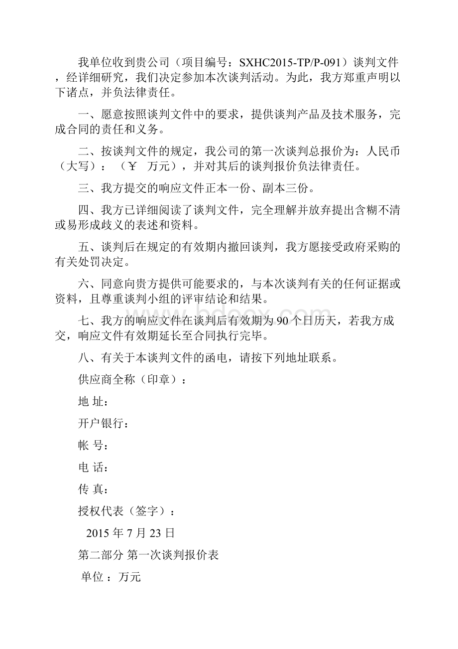 清表工程项目投标文件.docx_第2页