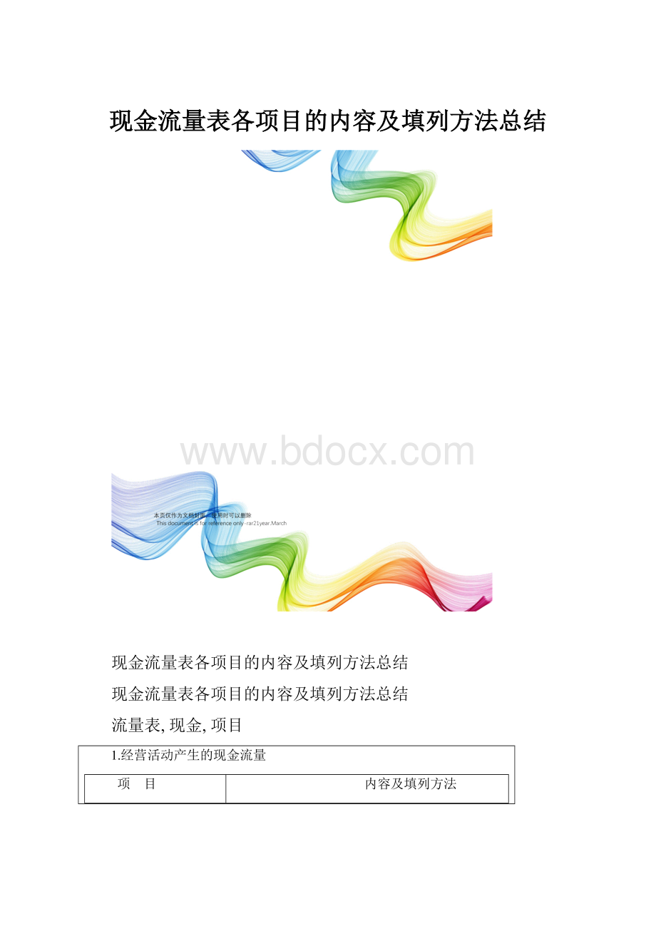 现金流量表各项目的内容及填列方法总结.docx