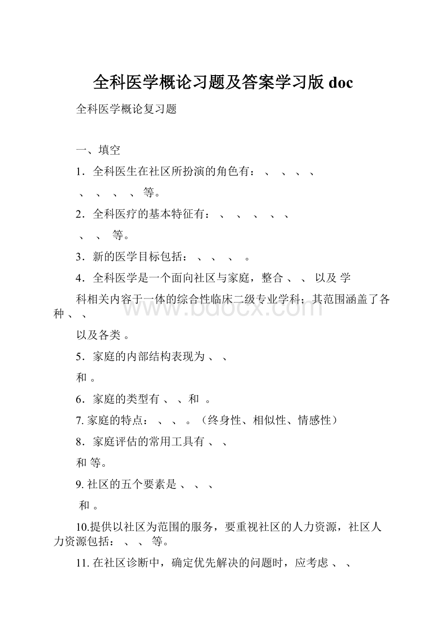 全科医学概论习题及答案学习版doc.docx