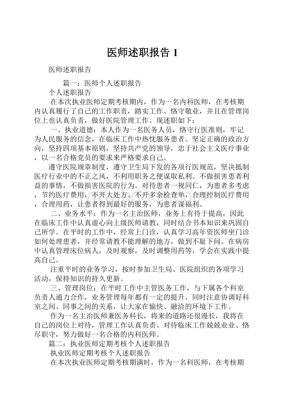 医师述职报告1.docx