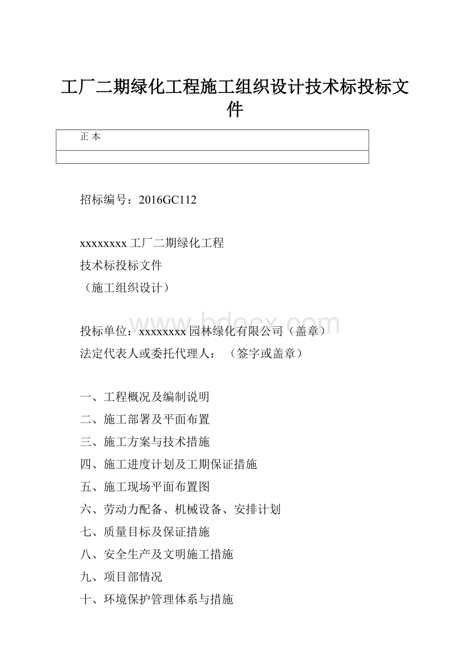 工厂二期绿化工程施工组织设计技术标投标文件.docx_第1页