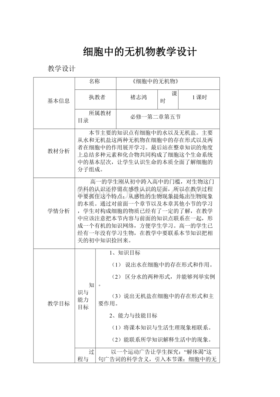 细胞中的无机物教学设计.docx