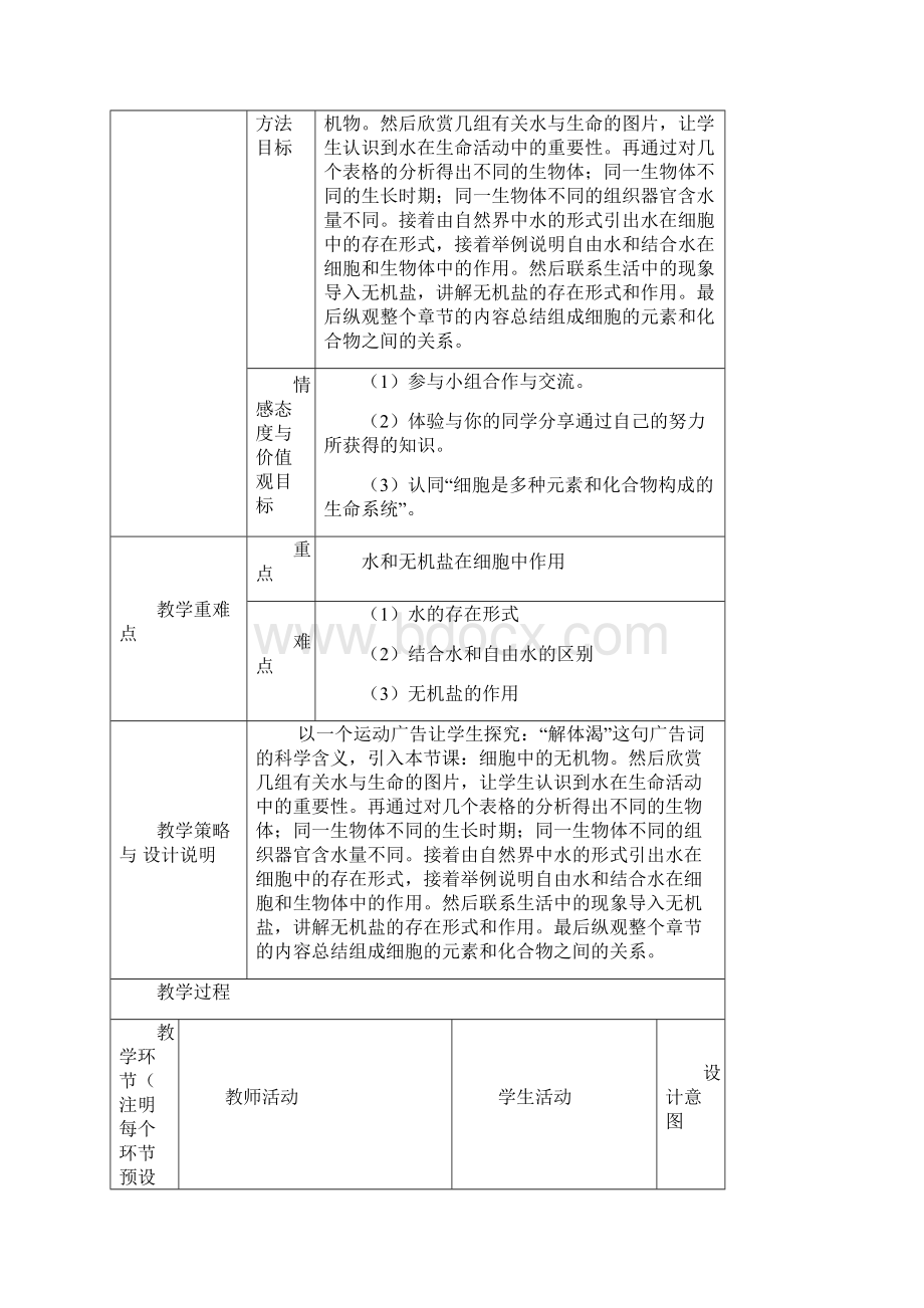 细胞中的无机物教学设计.docx_第2页