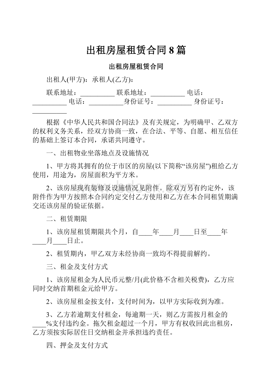 出租房屋租赁合同8篇.docx