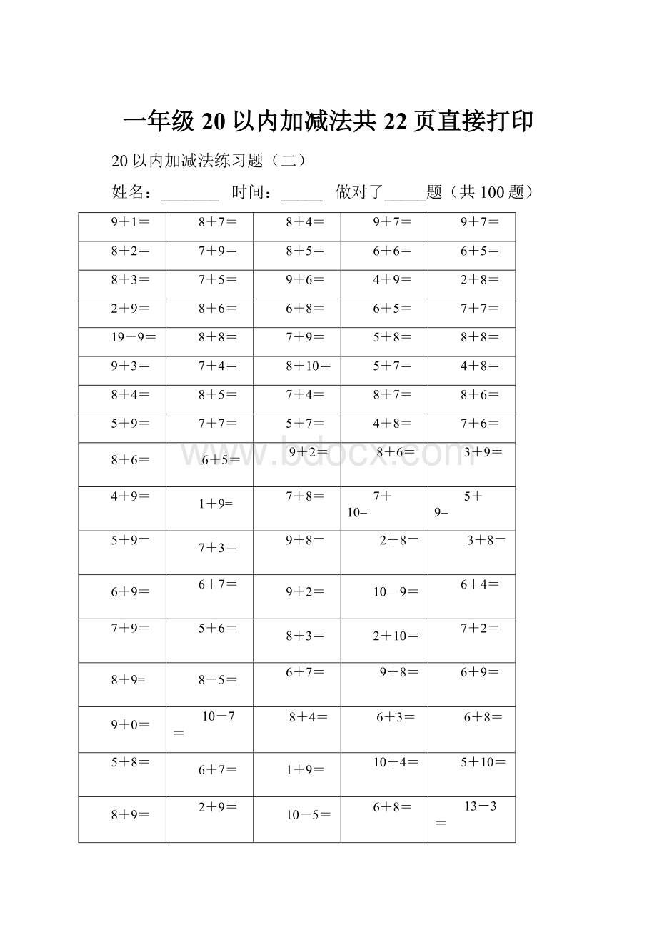 一年级20以内加减法共22页直接打印.docx