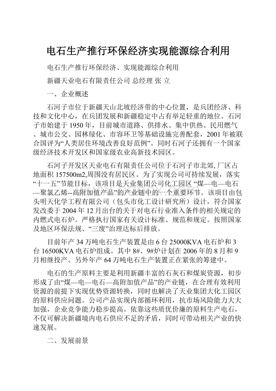 电石生产推行环保经济实现能源综合利用.docx