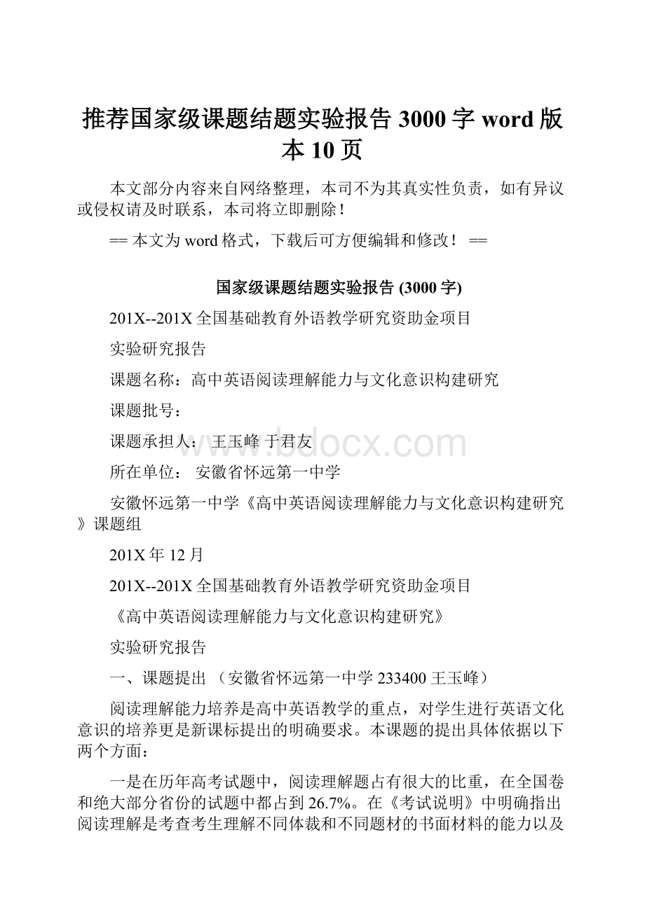 推荐国家级课题结题实验报告 3000字word版本 10页.docx