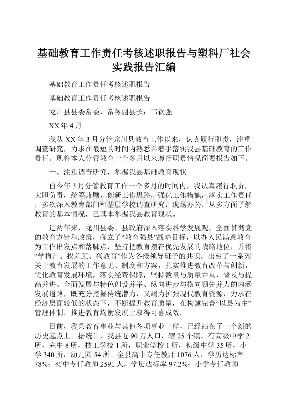 基础教育工作责任考核述职报告与塑料厂社会实践报告汇编.docx