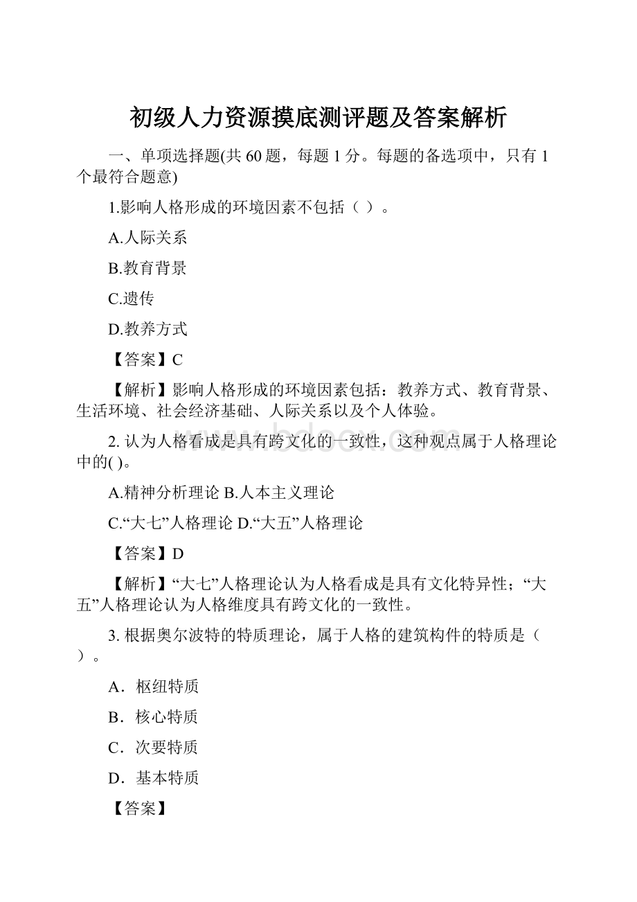 初级人力资源摸底测评题及答案解析.docx_第1页