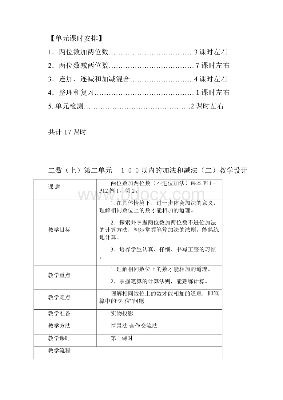 部编版二年级上册数学第二单元教案.docx_第2页