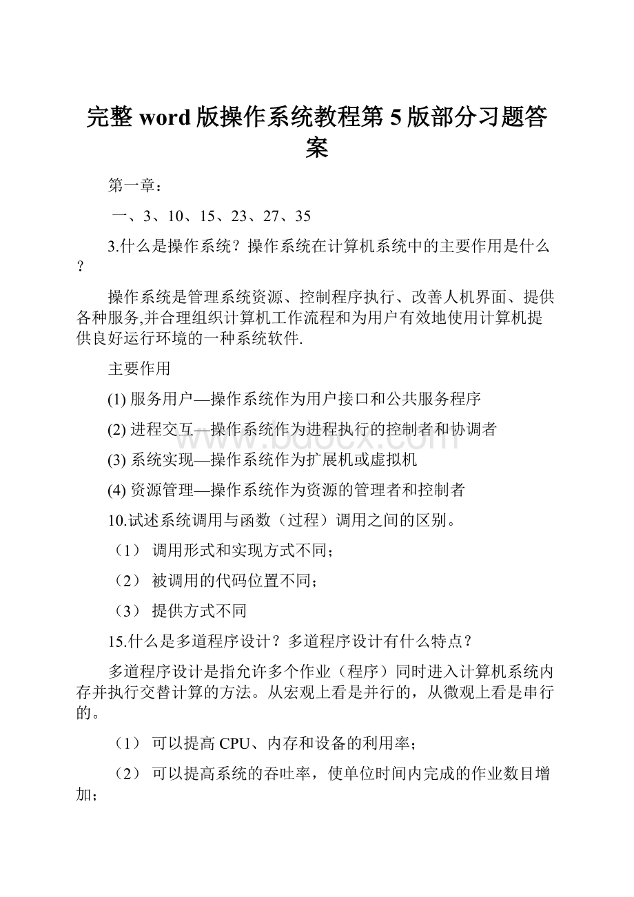 完整word版操作系统教程第5版部分习题答案.docx_第1页