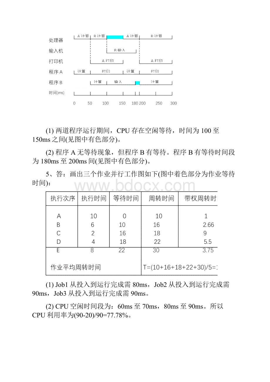 完整word版操作系统教程第5版部分习题答案.docx_第3页