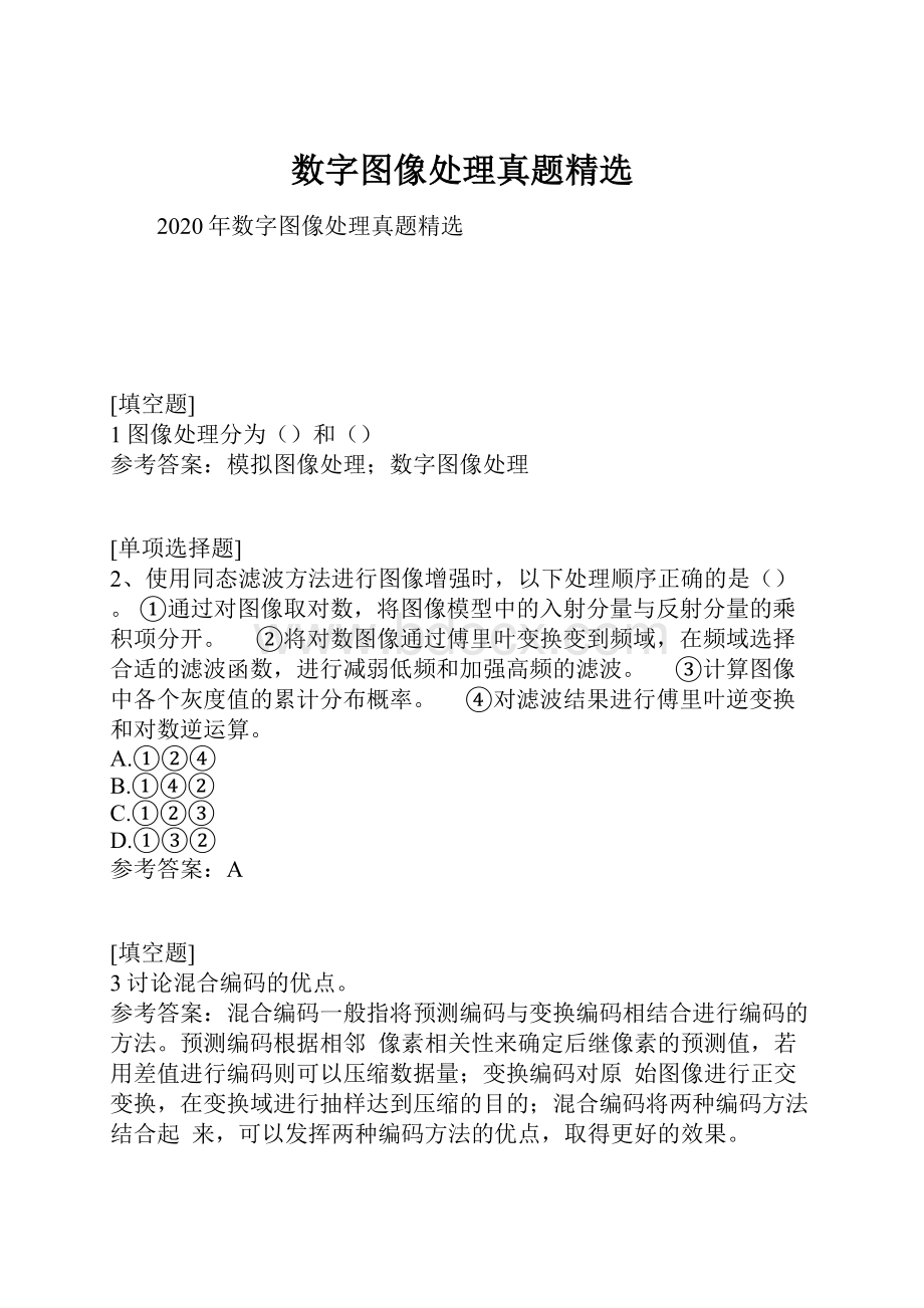 数字图像处理真题精选.docx_第1页