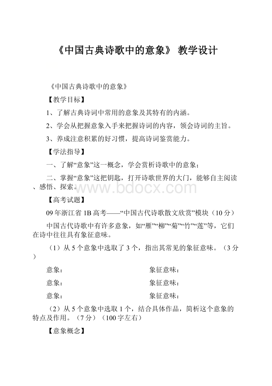 《中国古典诗歌中的意象》 教学设计.docx_第1页