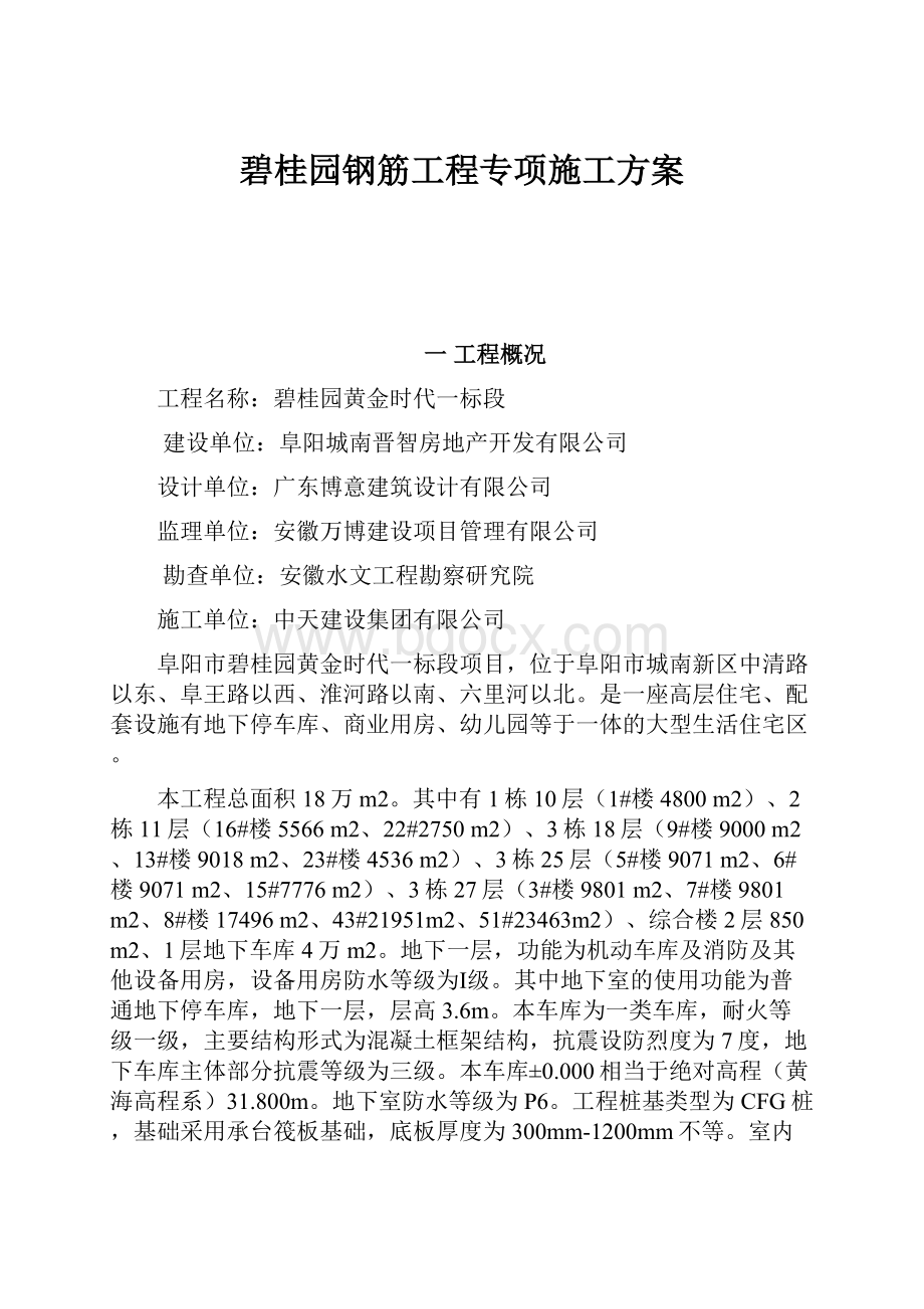 碧桂园钢筋工程专项施工方案.docx