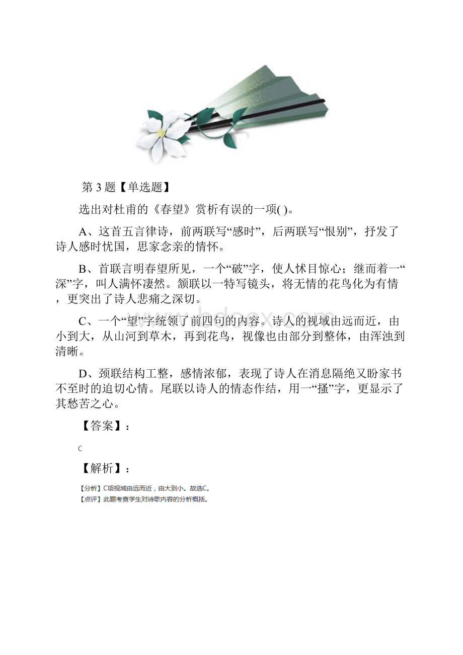 语文七年级下册第六单元语文版课后练习五.docx_第3页