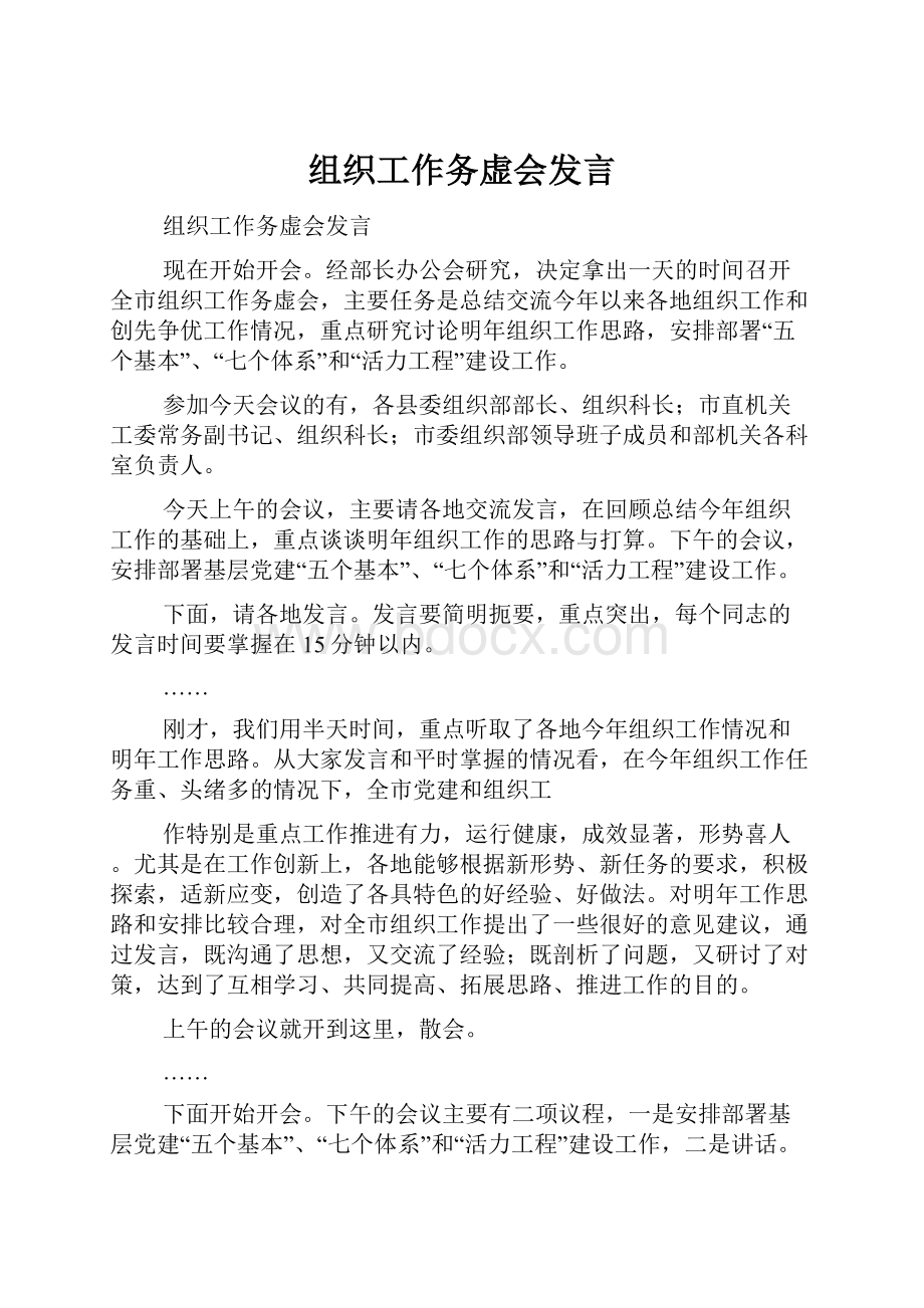 组织工作务虚会发言.docx_第1页