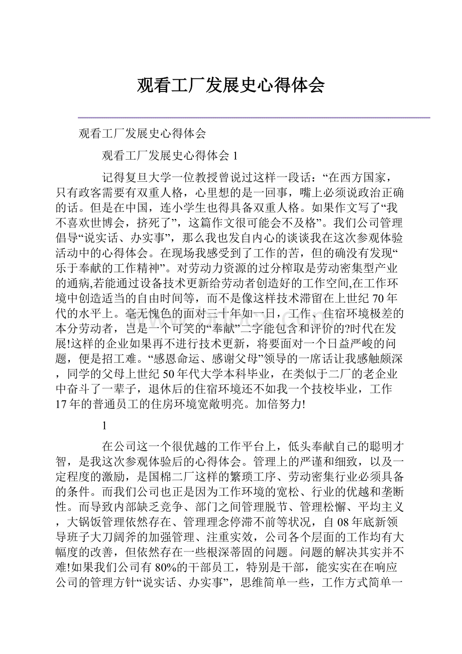 观看工厂发展史心得体会.docx