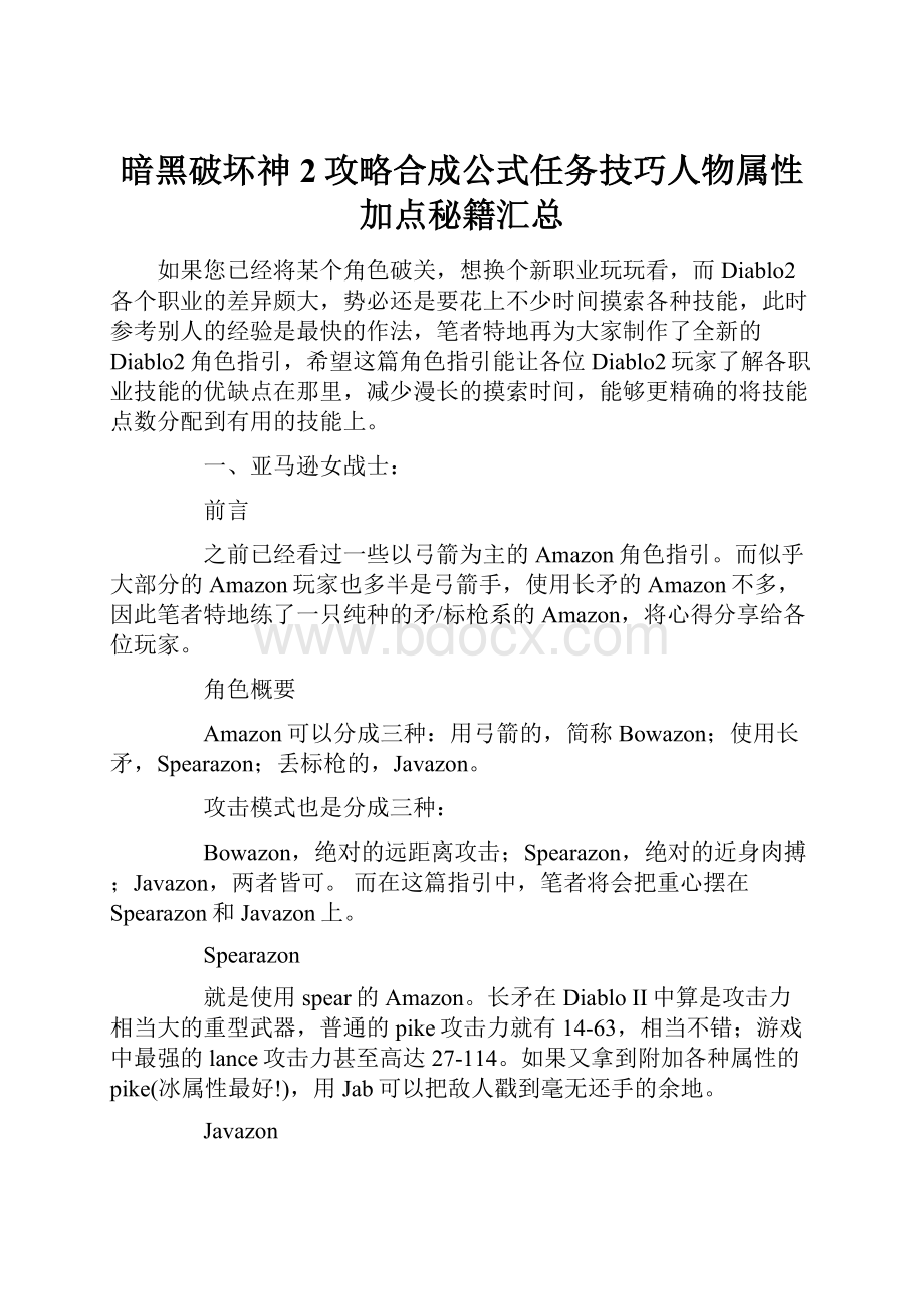 暗黑破坏神2攻略合成公式任务技巧人物属性加点秘籍汇总.docx