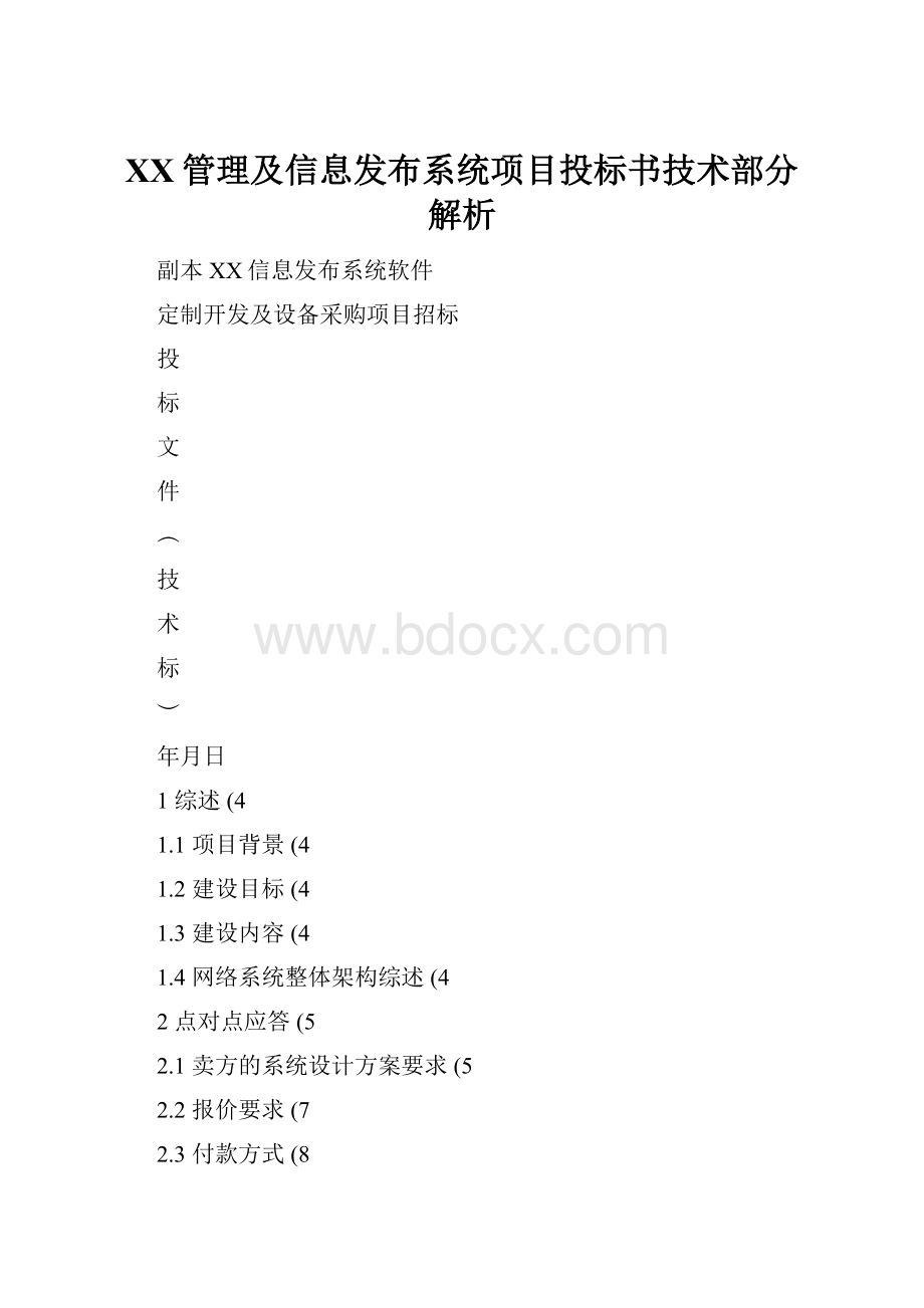 XX管理及信息发布系统项目投标书技术部分解析.docx