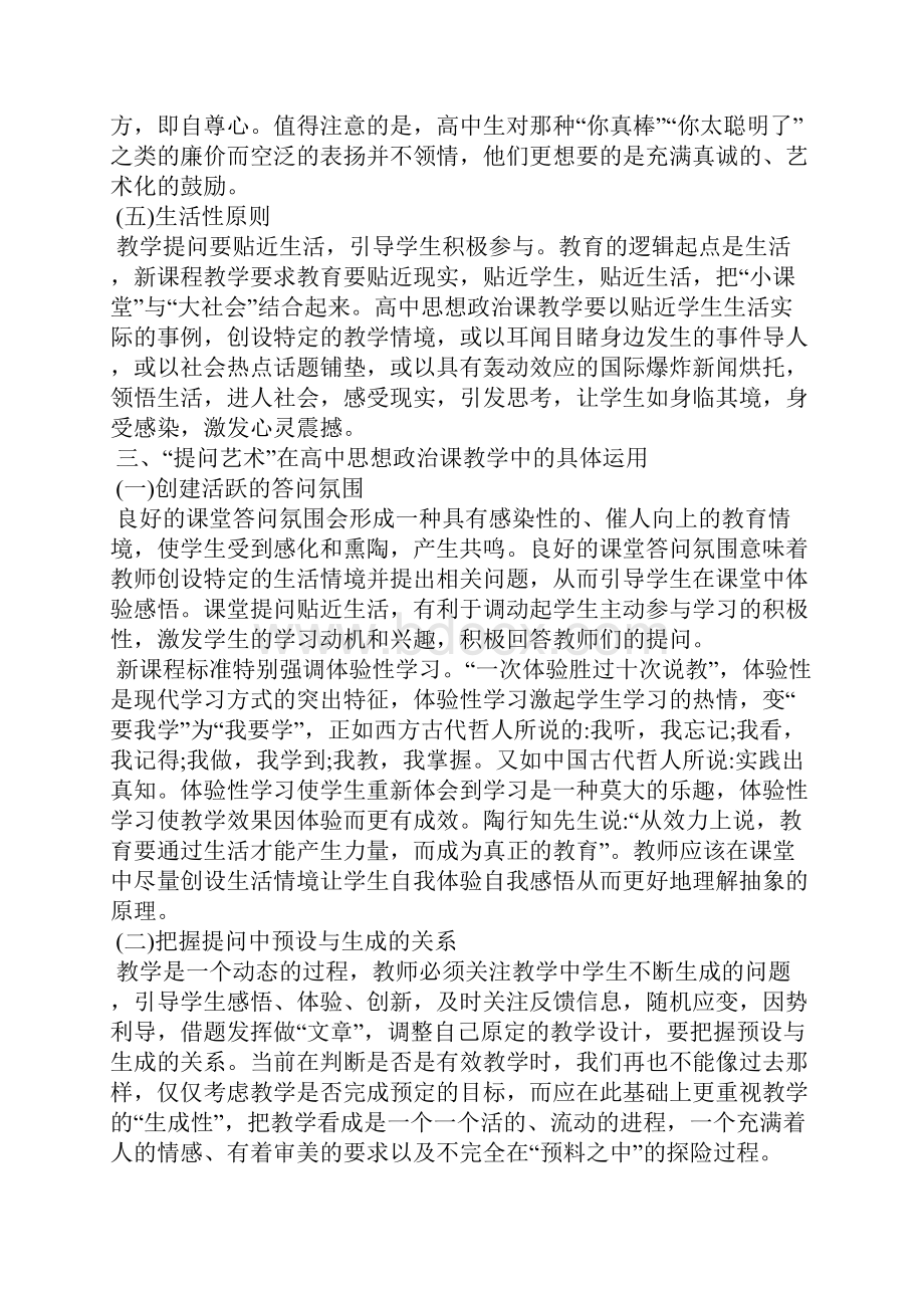 论析新课程背景下高中思想政治课教学中提问艺术的运用.docx_第3页