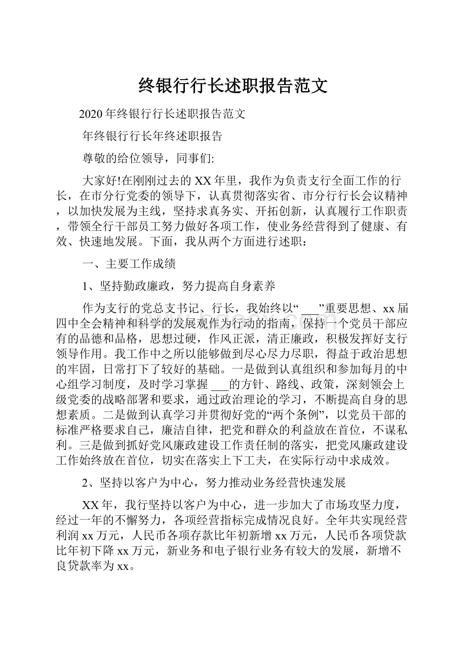 终银行行长述职报告范文.docx