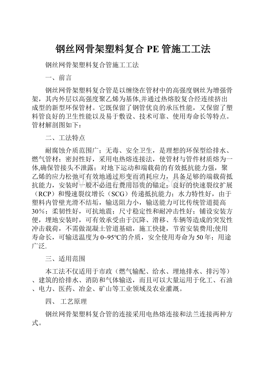 钢丝网骨架塑料复合PE管施工工法.docx_第1页