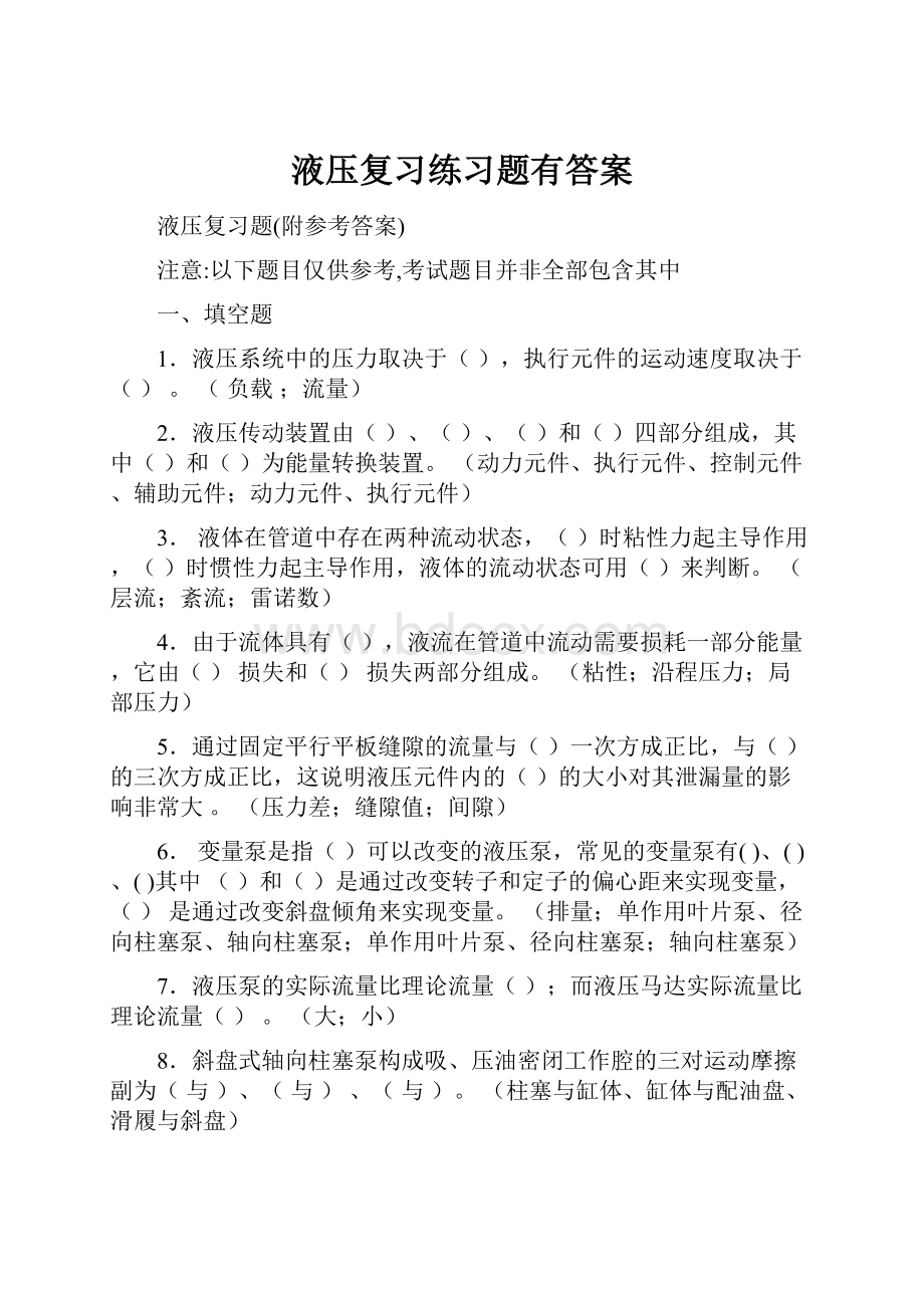 液压复习练习题有答案.docx