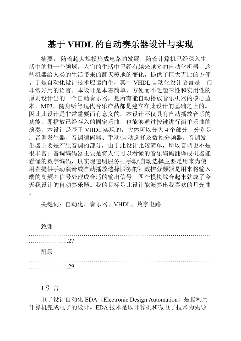 基于VHDL的自动奏乐器设计与实现.docx_第1页