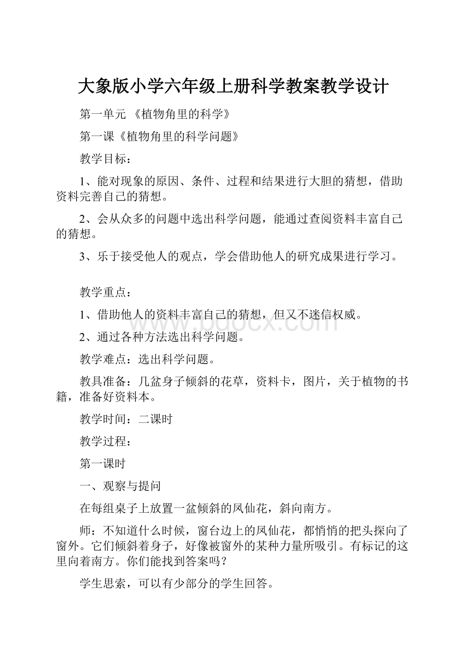 大象版小学六年级上册科学教案教学设计.docx_第1页