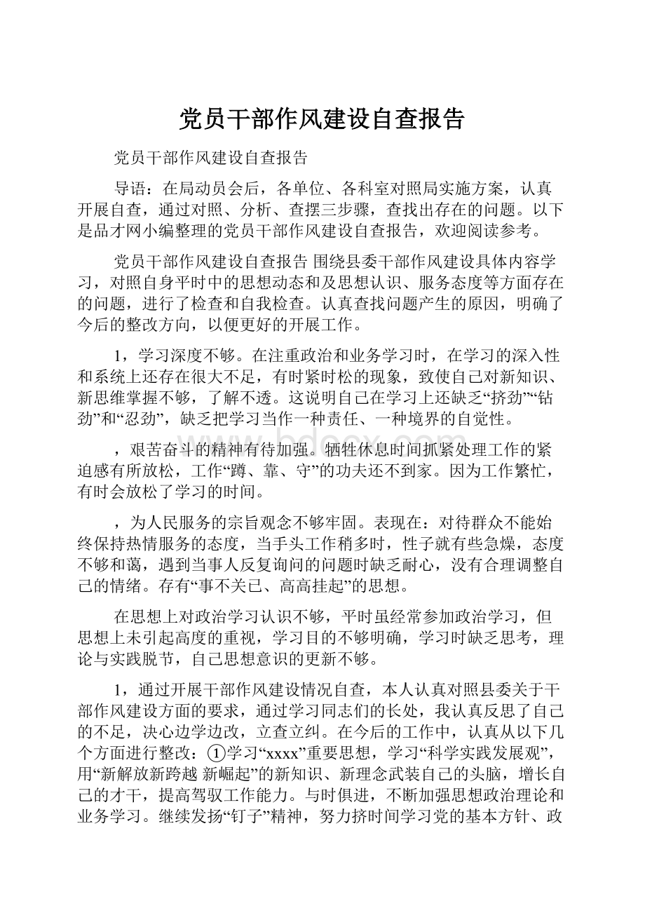 党员干部作风建设自查报告.docx