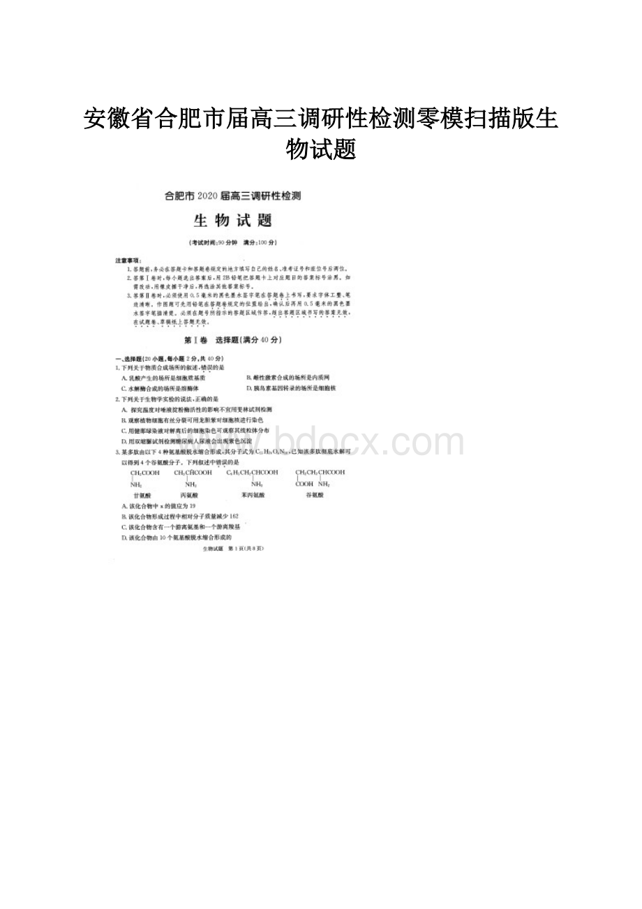 安徽省合肥市届高三调研性检测零模扫描版生物试题.docx