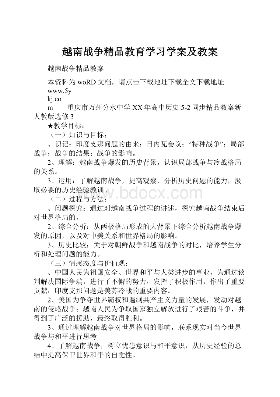 越南战争精品教育学习学案及教案.docx