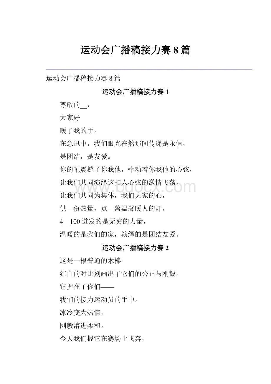 运动会广播稿接力赛8篇.docx_第1页