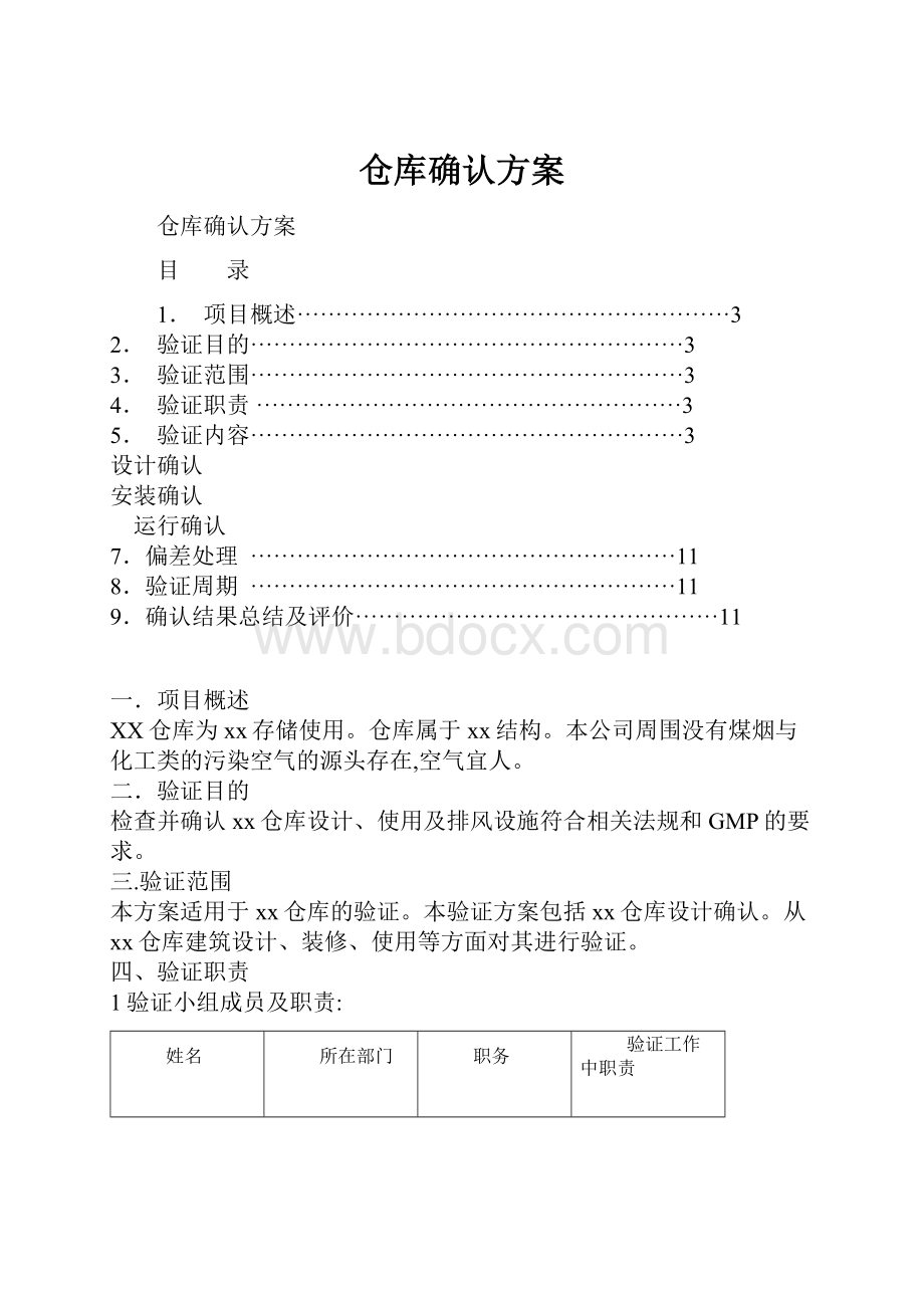 仓库确认方案.docx_第1页