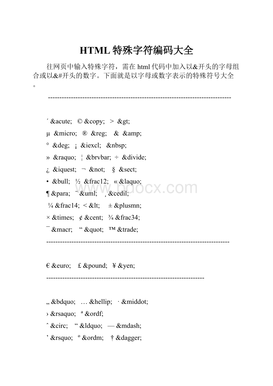 HTML特殊字符编码大全.docx