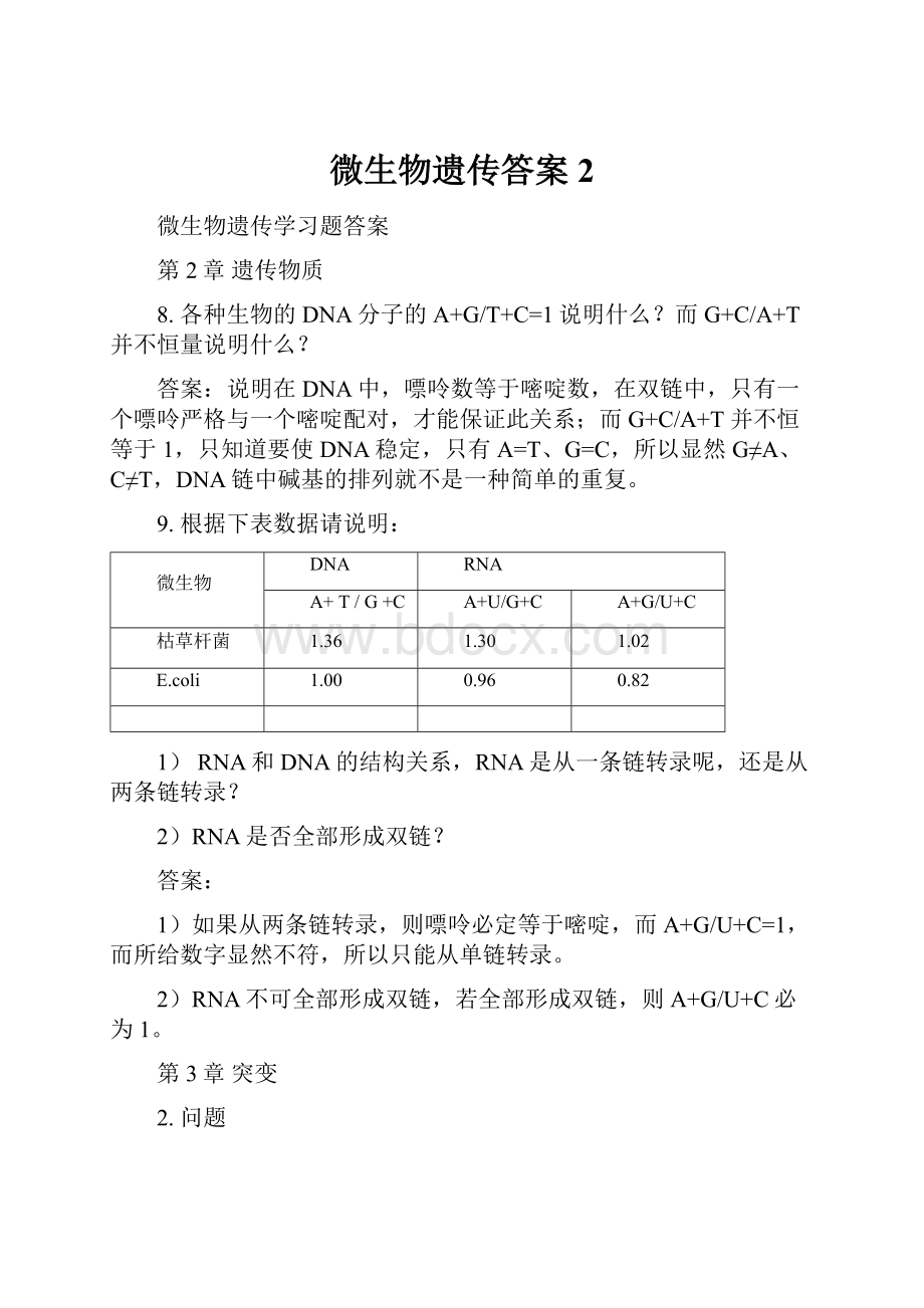 微生物遗传答案2.docx_第1页